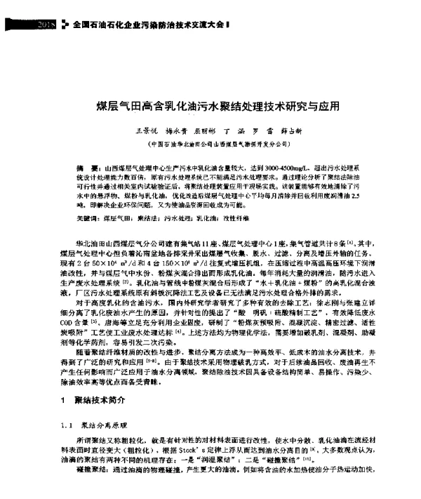 煤层气田高含乳化油污水聚结处理技术研究与应用