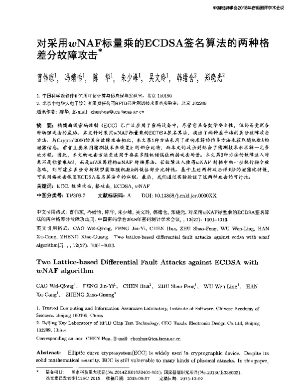 对采用wNAF标量乘的ECDSA签名算法的两种格差分故障攻击