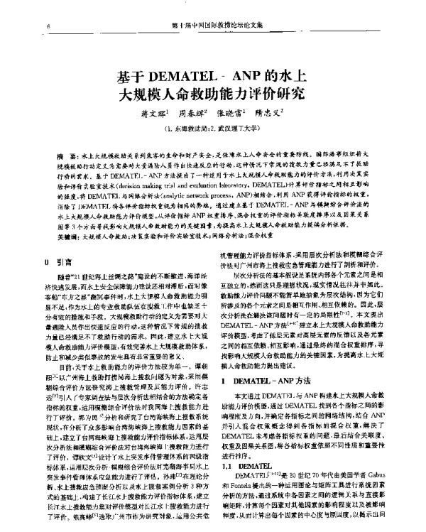 基于DEMATEL-ANP的水上大规模人命救助能力评价研究