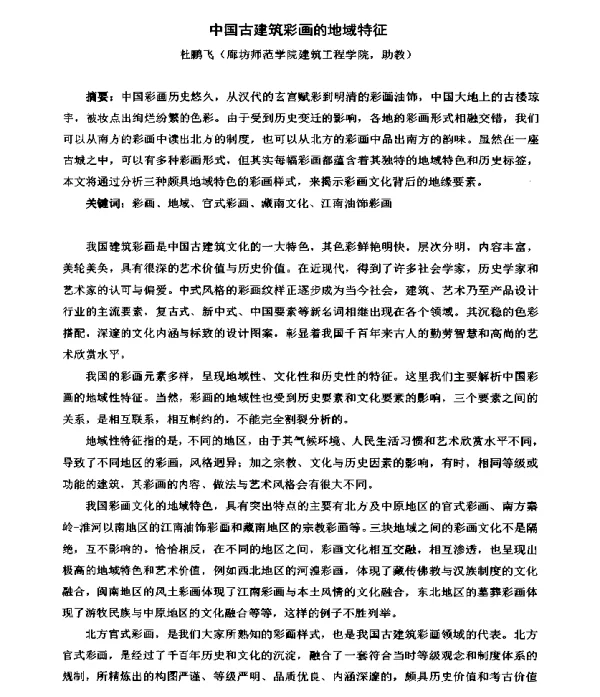 中国古建筑彩画的地域特征