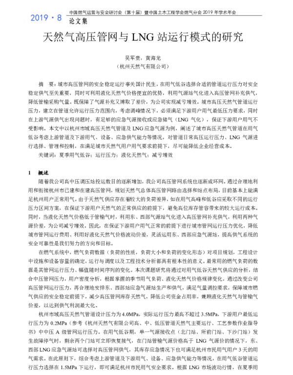 天然气高压管网与LNG站运行模式的研究