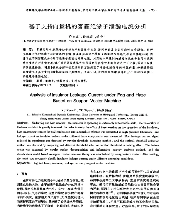 基于支持向量机的雾霾绝缘子泄漏电流分析