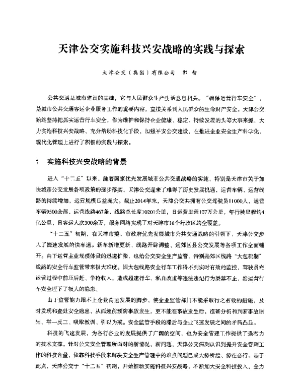 天津公交实施科技兴安战略的实践与探索