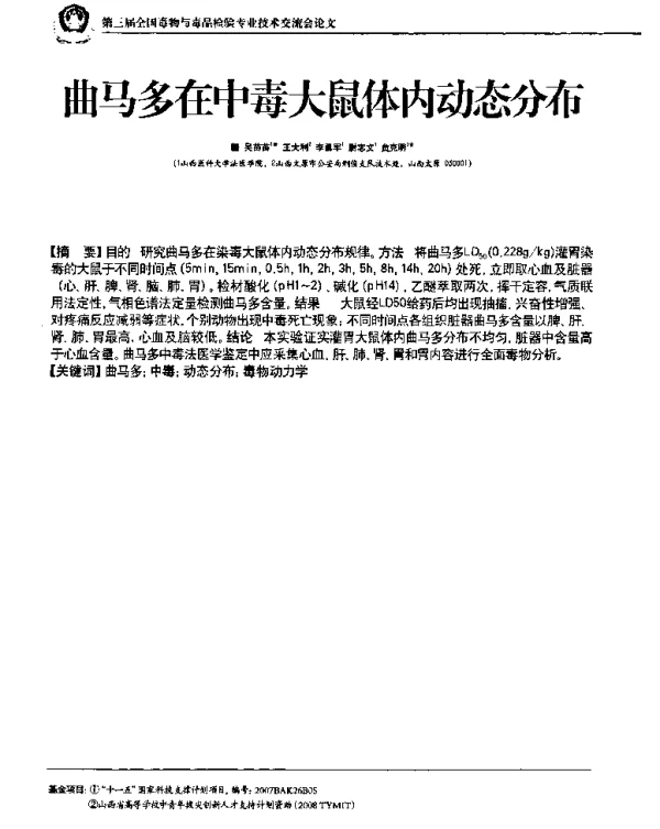 曲马多在中毒大鼠体内动态分布