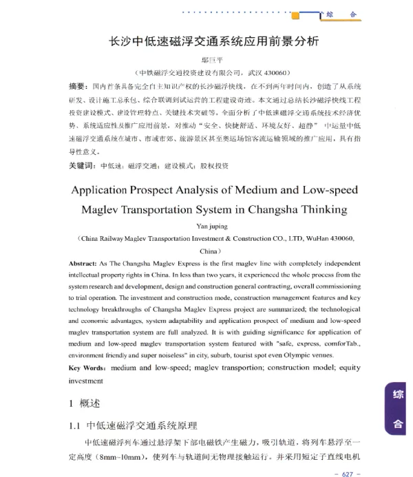 长沙中低速磁浮交通系统应用前景分析