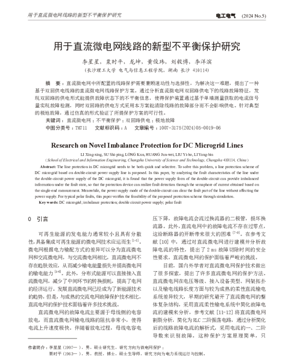用于直流微电网线路的新型不平衡保护研究