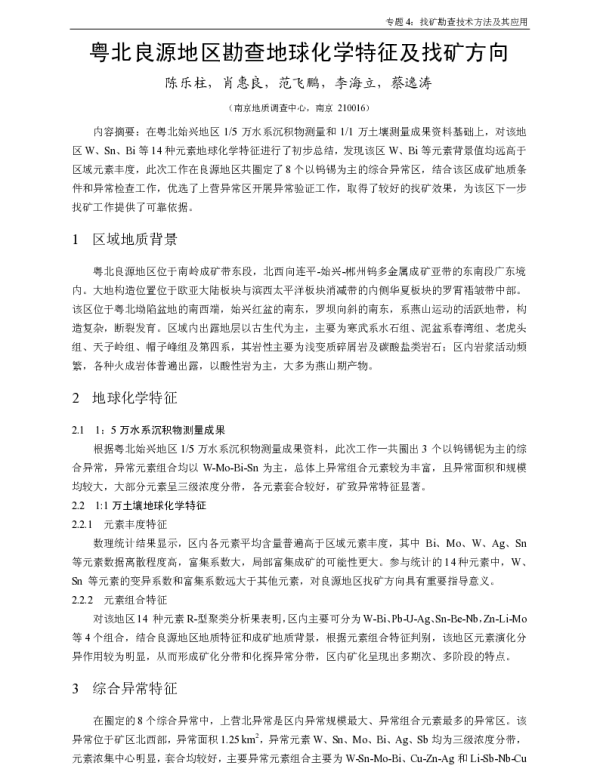粤北良源地区勘查地球化学特征及找矿方向