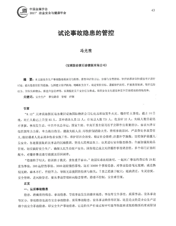 试论事故隐患的管控