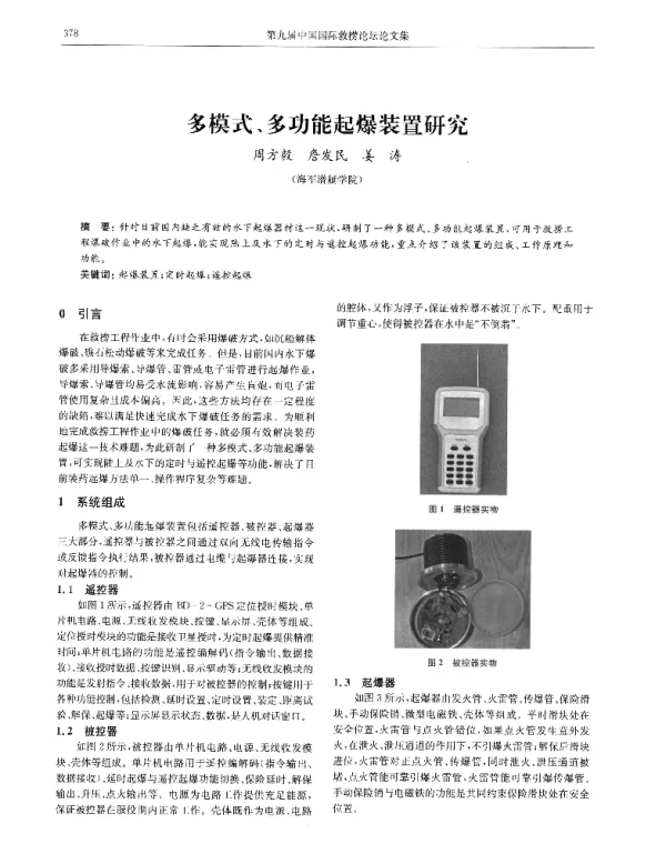 多模式、多功能起爆装置研究