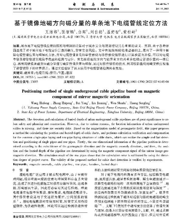 基于镜像地磁方向磁分量的单条地下电缆管线定位方法