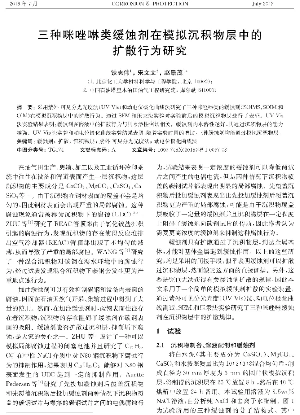 三种咪唑啉类缓蚀剂在模拟沉积物层中的扩散行为研究