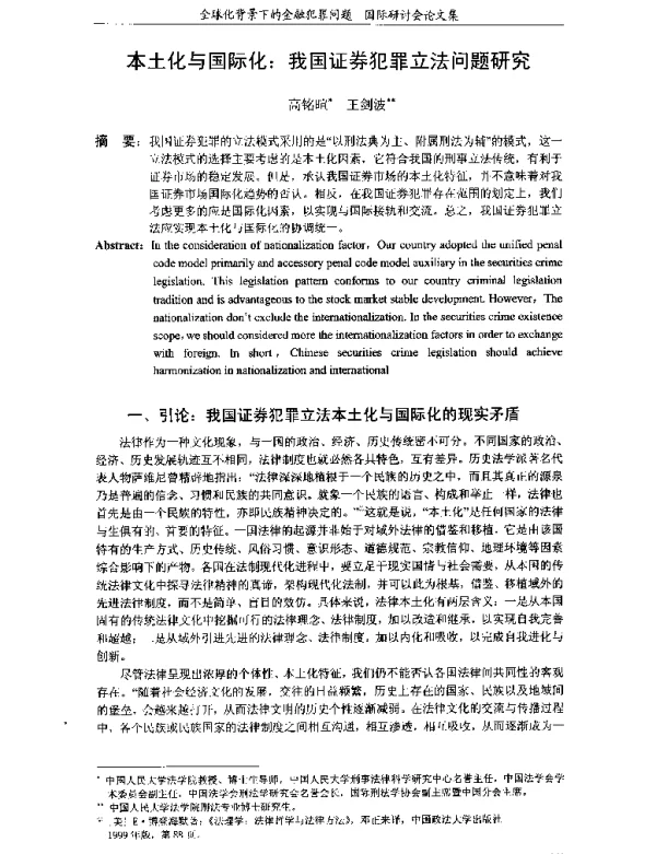 本土化与国际化我国证券犯罪立法问题研究