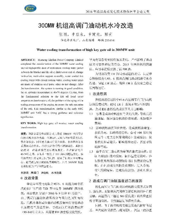 300MW机组高调门油动机水冷改造