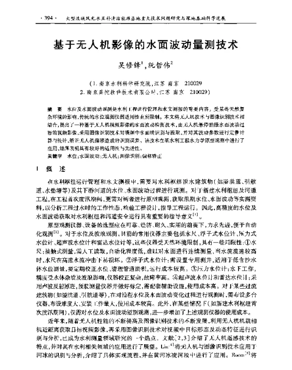 基于无人机影像的水面波动量测技术