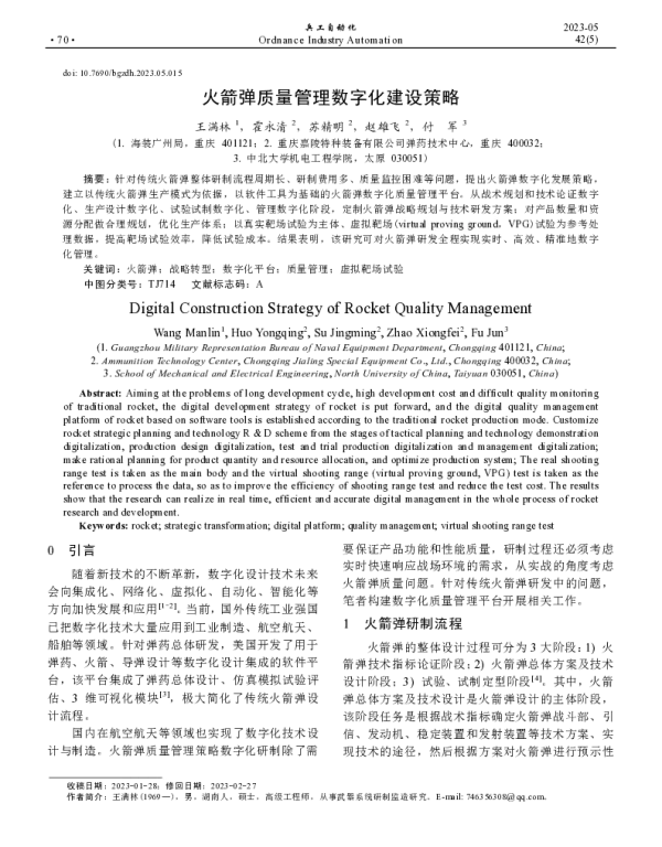 火箭弹质量管理数字化建设策略