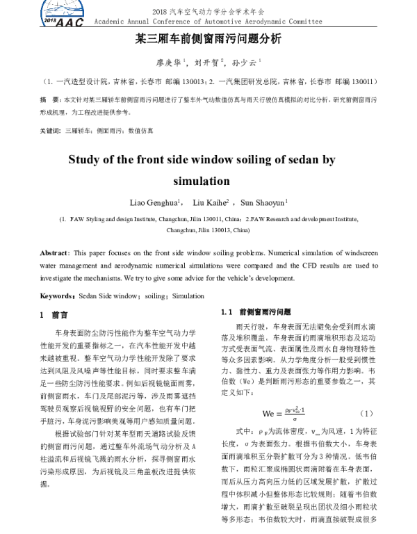 某三厢车前侧窗雨污问题分析