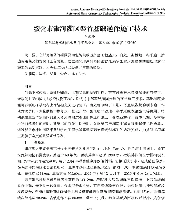 绥化市津河灌区渠首基础逆作施工技术