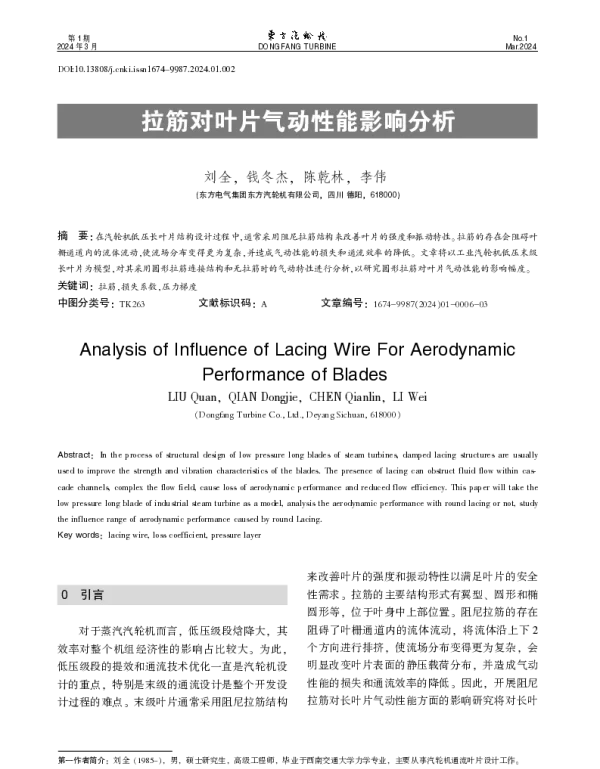 拉筋对叶片气动性能影响分析