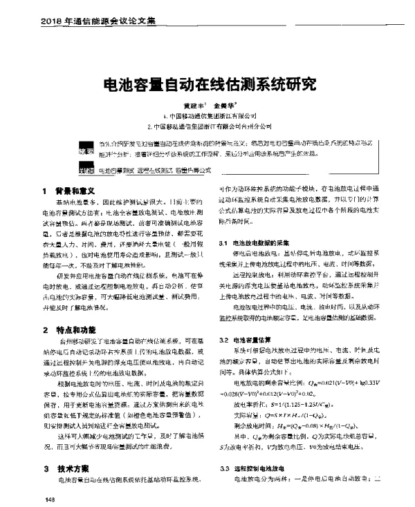 电池容量自动在线估测系统研究