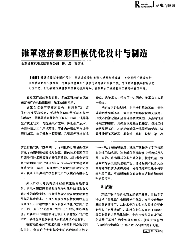 锥罩镦挤整形凹模优化设计与制造