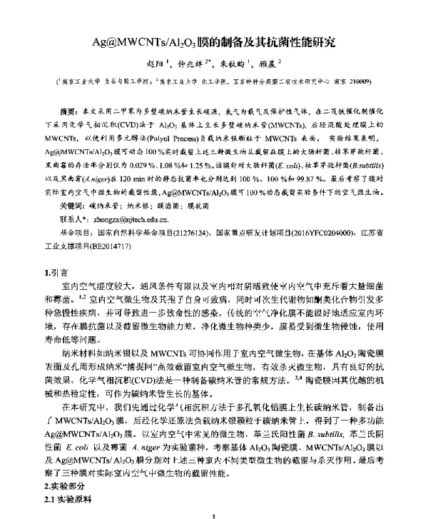 Ag@MWCNTsAl2O3膜的制备及其抗菌性能研究