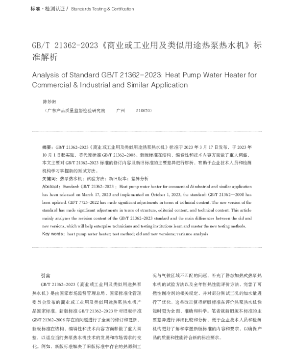 GBT 21362-2023《商业或工业用及类似用途热泵热水机》标准解析