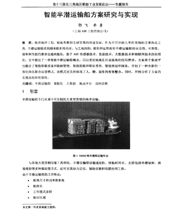 智能半潜运输船方案研究与实现