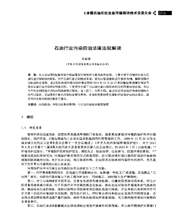 石油行业污染防治法律法规解读