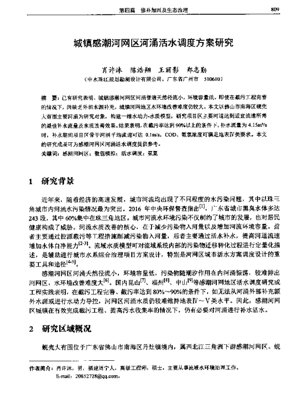 城镇感潮河网区河涌活水调度方案研究