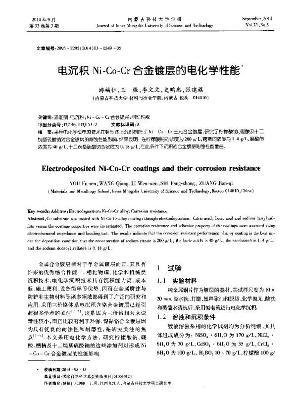电沉积Ni-Co-Cr合金镀层的电化学性能