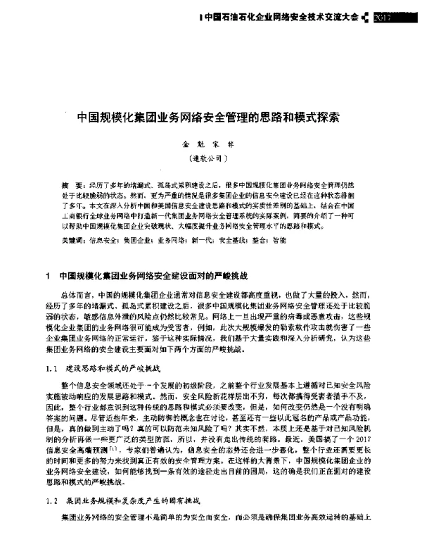 中国规模化集团业务网络安全管理的思路和模式探索