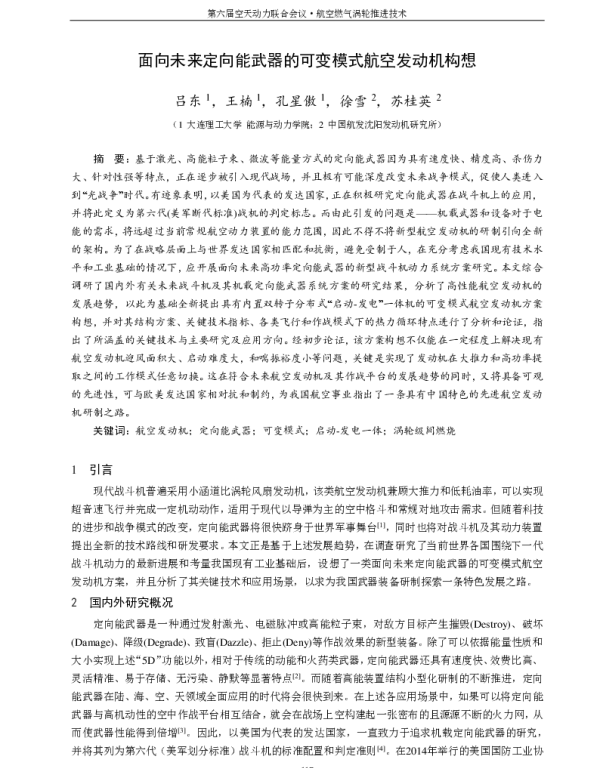面向未来定向能武器的可变模式航空发动机构想