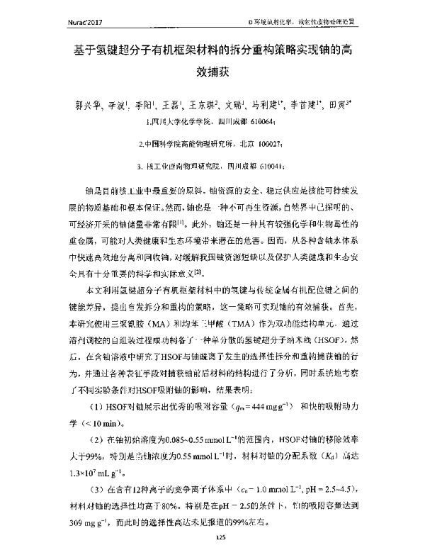 基于氢键超分子有机框架材料的拆分重构策略实现铀的高效捕获
