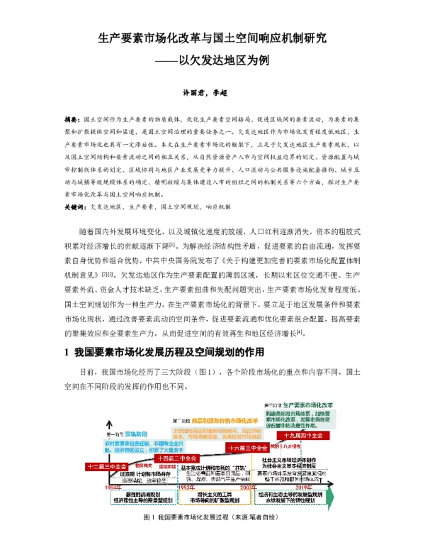 生产要素市场化改革与国土空间响应机制研究--以欠发达地区为例