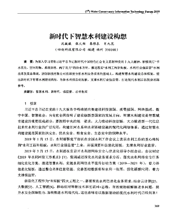 新时代下智慧水利建设构想