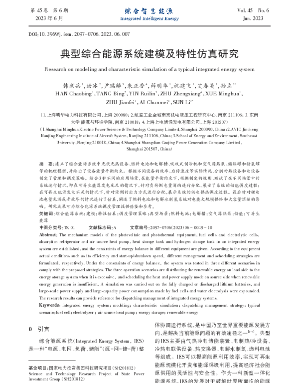 典型综合能源系统建模及特性仿真研究_韩朝兵
