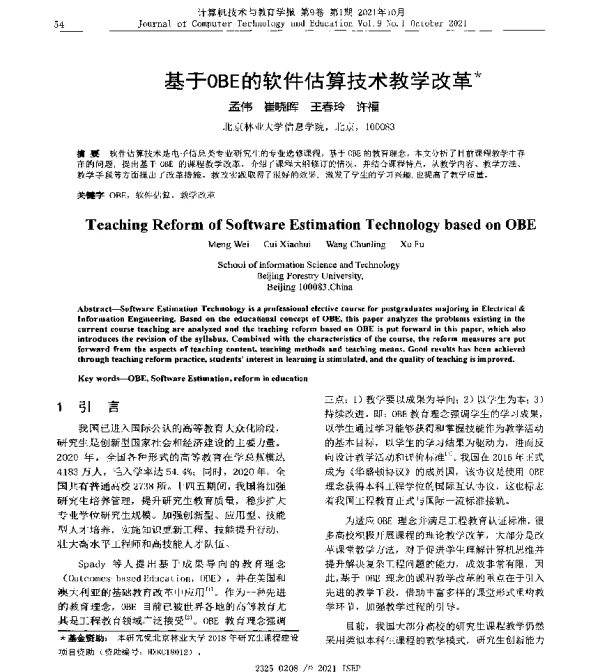 基于OBE的软件估算技术教学改革