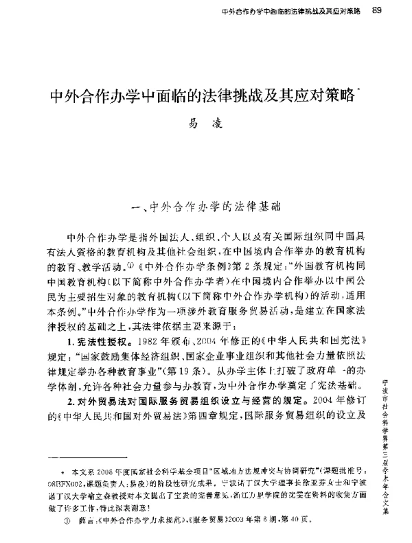 中外合作办学中面临的法律挑战及其应对策略