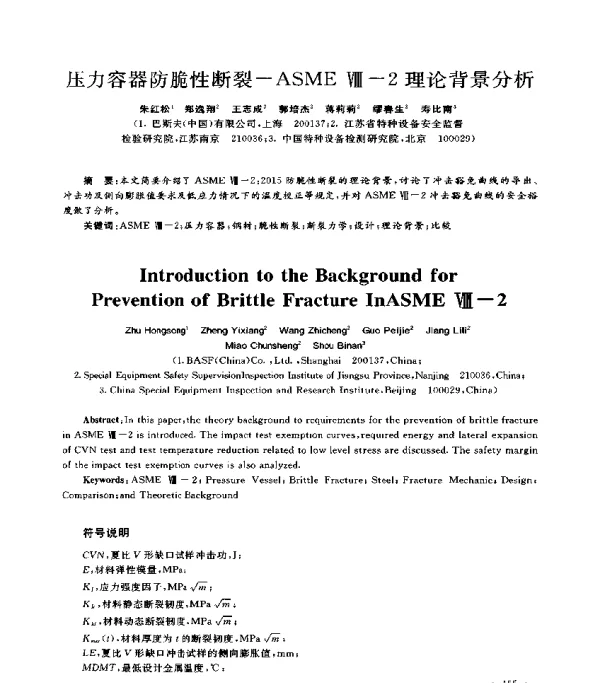 压力容器防脆性断裂-ASMEⅧ-2理论背景分析