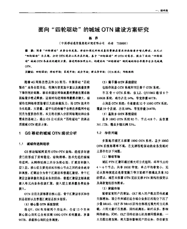 面向“四轮驱动”的城域OTN建设方案研究