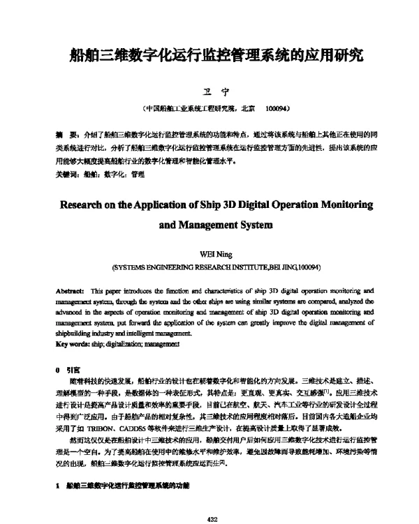 船舶三维数字化运行监控管理系统的应用研究