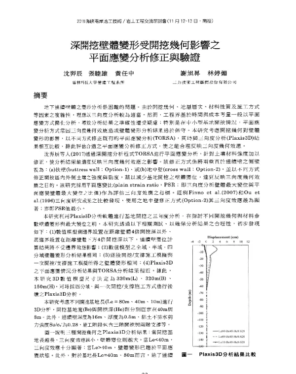 深開挖壁體變形受開挖幾何影響之平面應變分析修正與驗證