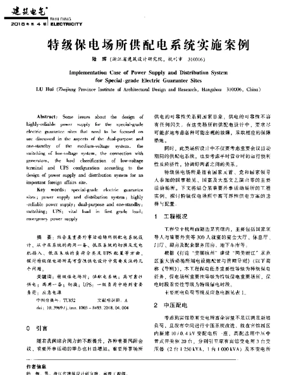 特级保电场所供配电系统实施案例