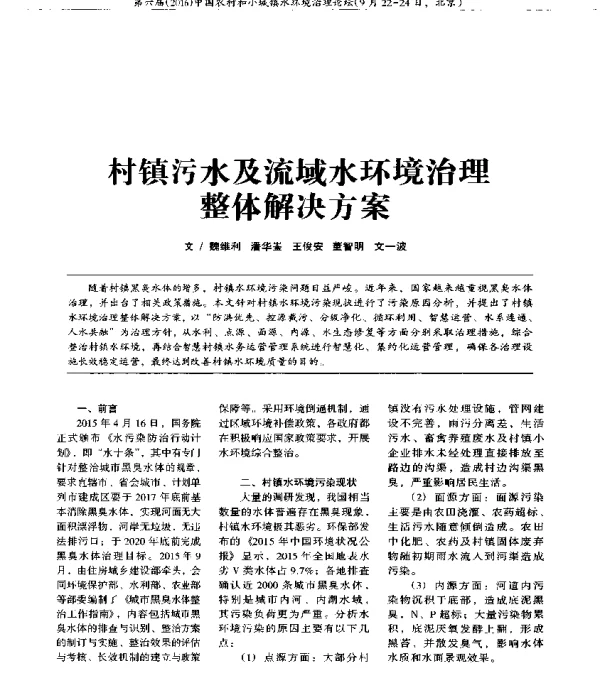 村镇污水及流域水环境治理整体解决方案