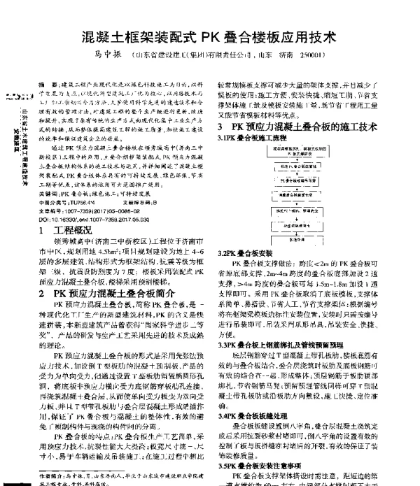 混凝土框架装配式PK叠合楼板应用技术