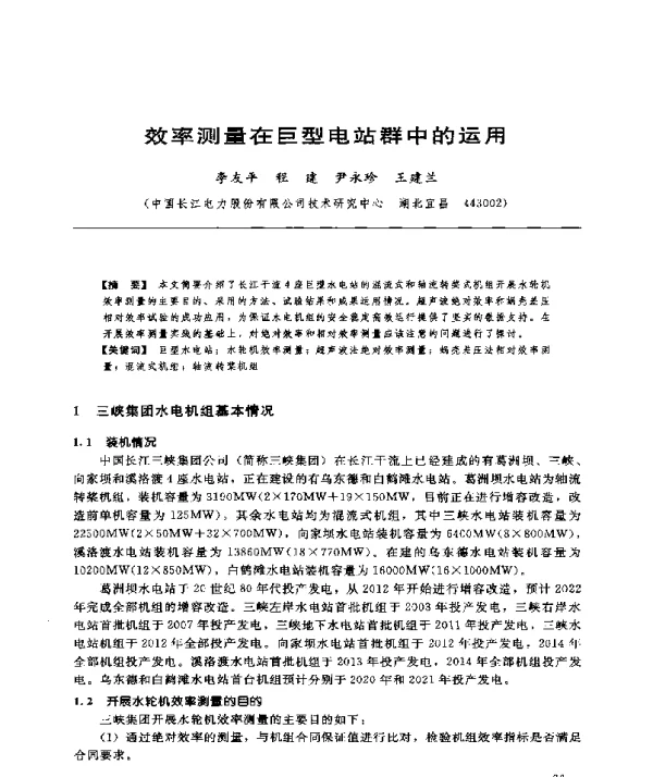 效率测量在巨型电站群中的运用