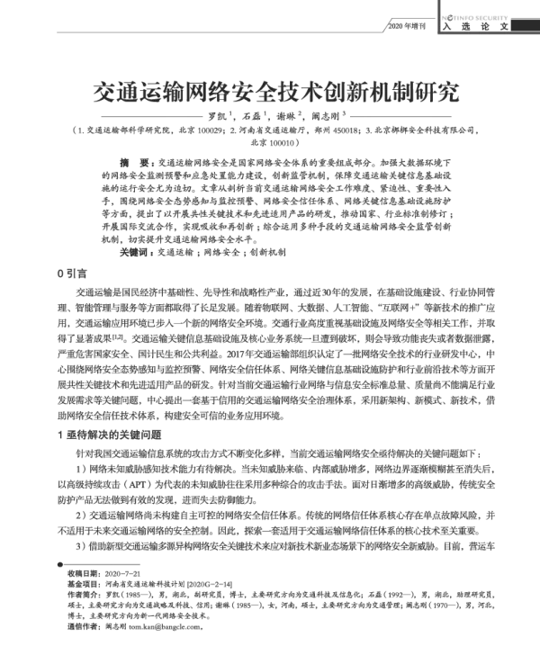交通运输网络安全技术创新机制研究