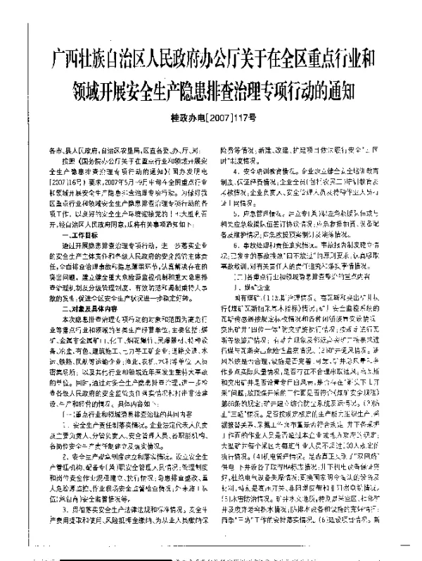 广西壮族自治区人民政府办公厅关于在全区重点行业和领域开展安全生产隐患排查治理专项行动的通知