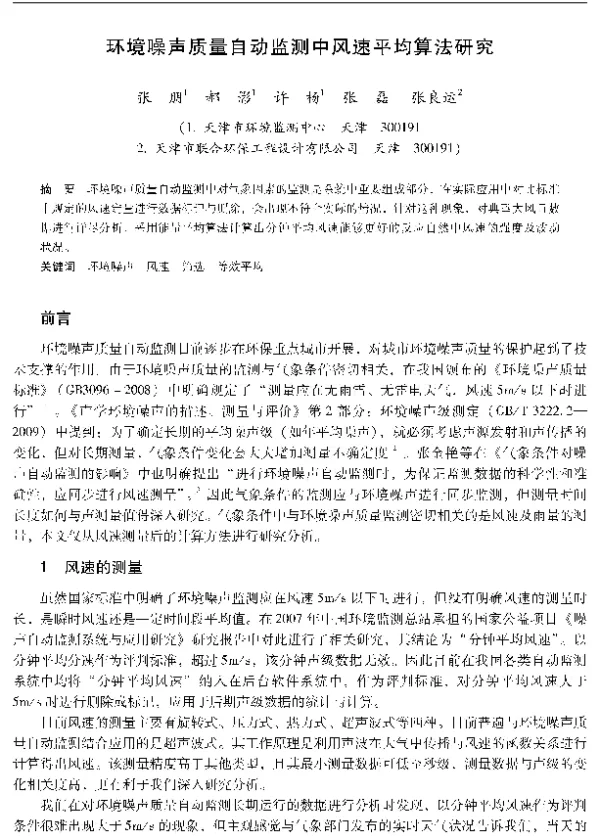 环境噪声质量自动监测中风速平均算法研究