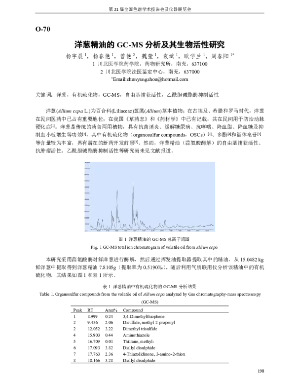 洋葱精油的GC-MS分析及其生物活性研究
